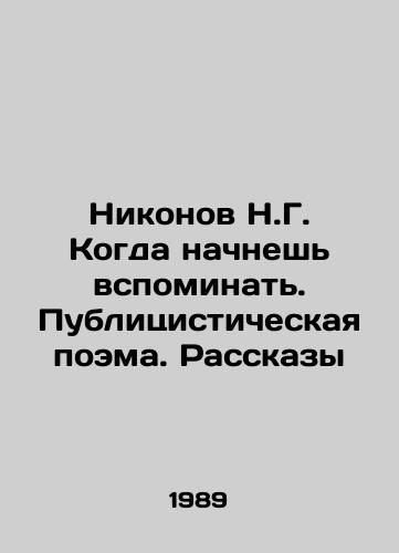 Nikonov N.G. Kogda nachnesh vspominat. Publitsisticheskaya poema. Rasskazy/Nikonov N.G. When you start to remember. Publicist poem. Stories In Russian - landofmagazines.com