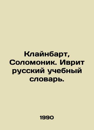 Klaynbart, Solomonik. Ivrit russkiy uchebnyy slovar./Kleinbart, Solomon. Hebrew Russian Tutor Dictionary. In Russian - landofmagazines.com