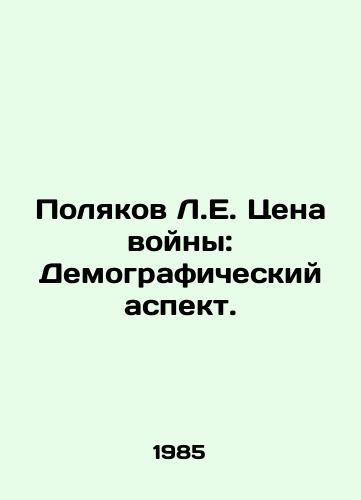 Polyakov L.E. Tsena voyny: Demograficheskiy aspekt./Poliakov L.E. The Price of War: The Demographic Dimension. In Russian - landofmagazines.com