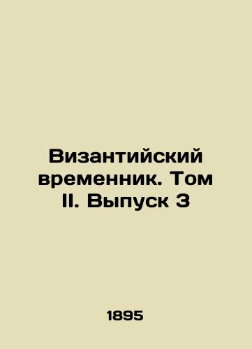 Vizantiyskiy vremennik. Tom II. Vypusk 3/The Byzantine Temporator. Volume II. Issue 3 In Russian - landofmagazines.com