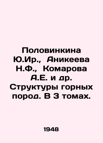 Polovinkina Yu.Ir.,  Anikeeva N.F.,  Komarova A.E. i dr. Struktury gornykh porod. V 3 tomakh./Yu.Ir. Polovinkina, N.F. Anikeeva, A.E. Komarova et al. Structures of rocks. In 3 volumes. In Russian - landofmagazines.com