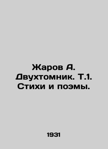 Zharov A. Dvukhtomnik. T.1. Stikhi i poemy./Zharov A. Two-volume book. Vol. 1. Poems and Poems. In Russian - landofmagazines.com