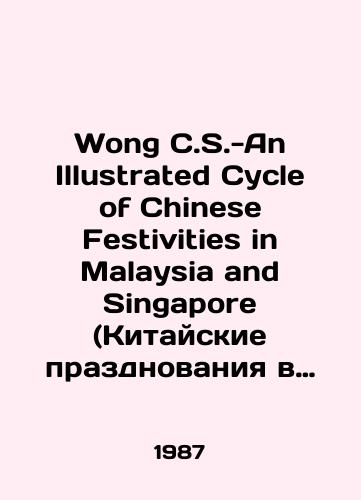 Wong C.S.-An Illustrated Cycle of Chinese Festivities in Malaysia and Singapore (Kitayskie prazdnovaniya v Malayzii i Singapure). -/Wong C.S.-An Illustrated Cycle of Chinese Festivals in Malaysia and Singapore. - In Russian - landofmagazines.com
