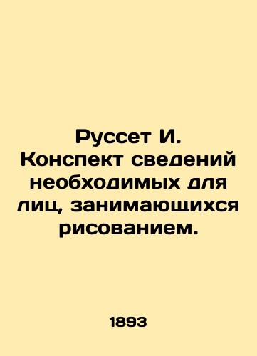 Russet I. Konspekt svedeniy neobkhodimykh dlya lits, zanimayushchikhsya risovaniem./Rousset I. A summary of the information needed by those engaged in drawing. In Russian - landofmagazines.com