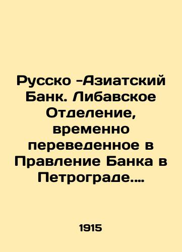 Russko -Aziatskiy Bank. Libavskoe Otdelenie, vremenno perevedennoe v Pravlenie Banka v Petrograde. Uvedomlenie o poluchenii./Russian-Asian Bank. Libava Branch temporarily transferred to the Management Board of the Bank in Petrograd. Notification of receipt. In Russian - landofmagazines.com