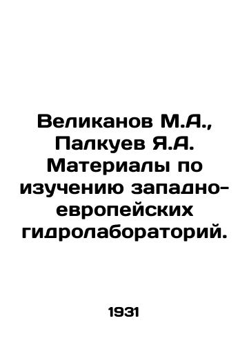 Velikanov M.A.,  Palkuev Ya.A. Materialy po izucheniyu zapadno-evropeyskikh gidrolaboratoriy./Gikanov M.A.,  Palkuev Ya.A. Materials for the study of Western European hydrolaboratories. In Russian - landofmagazines.com