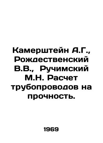 Kamershteyn A.G.,  Rozhdestvenskiy V.V.,  Ruchimskiy M.N. Raschet truboprovodov na prochnost./Kamershtein A.G.,  Rozhdestvensky V.V.,  Ruchimsky M.N. Calculation of pipelines for durability. In Russian - landofmagazines.com