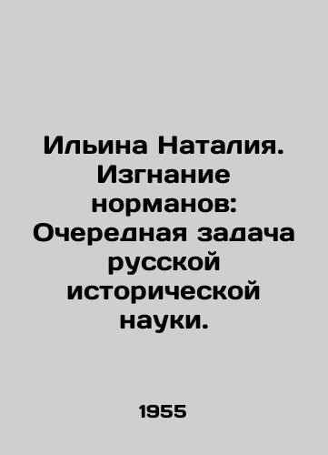 Ilina Nataliya. Izgnanie normanov: Ocherednaya zadacha russkoy istoricheskoy nauki./Ilyina Natalia. Expulsion of the Normans: The Next Task of Russian Historical Science. In Russian - landofmagazines.com