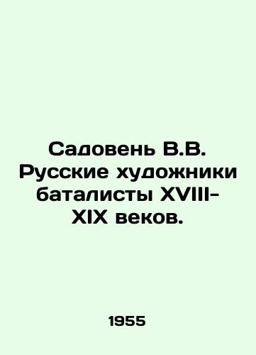 Sadoven V.V. Russkie khudozhniki batalisty XVIII-XIX vekov./Sadoven V.V. Russian artists are battalions of the 18th-19th centuries. In Russian - landofmagazines.com