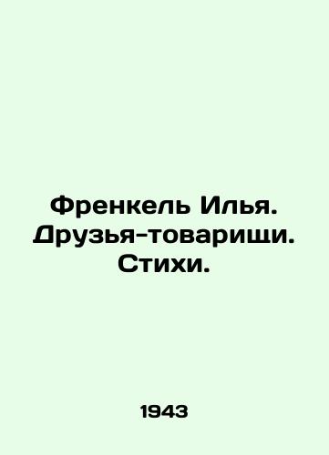 Frenkel Ilya. Druzya-tovarishchi. Stikhi./Frenkel Ilya. Friends-comrades. Poems. In Russian - landofmagazines.com
