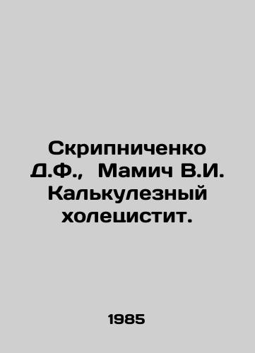 Skripnichenko D.F.,  Mamich V.I. Kalkuleznyy kholetsistit./Skripnichenko D.F.,  Mamich V.I. Calculous cholecystitis. In Russian - landofmagazines.com