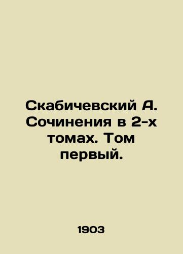 Skabichevskiy A. Sochineniya v 2-kh tomakh. Tom pervyy. /Skabichevsky A. Essays in 2 Volumes. Volume One. In Russian - landofmagazines.com