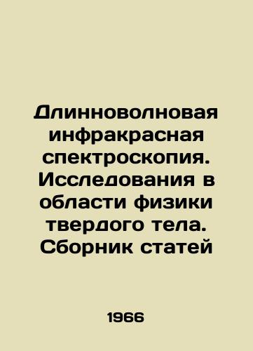 Dlinnovolnovaya infrakrasnaya spektroskopiya. Issledovaniya v oblasti fiziki tverdogo tela. Sbornik statey/Long-Wavelength Infrared Spectroscopy. Research in Solid State Physics In Russian - landofmagazines.com