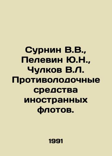 Surnin V.V.,  Pelevin Yu.N.,  Chulkov V.L. Protivolodochnye sredstva inostrannykh flotov./Surnin V.V.,  Pelevin Y.N.,  Chulkov V.L. Anti-volumetric means of foreign fleets. In Russian - landofmagazines.com