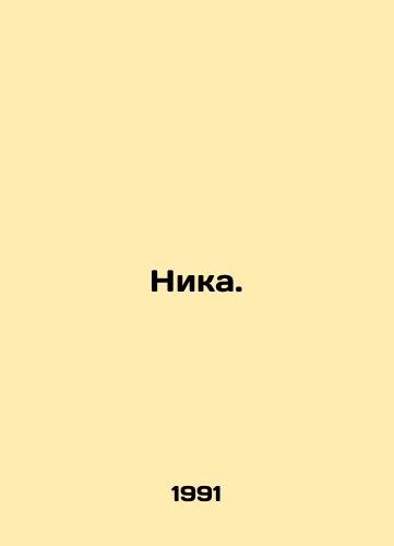 Nika./Nika. In Russian - landofmagazines.com