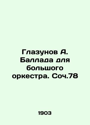 Glazunov A. Ballada dlya bolshogo orkestra. Soch.78/Glazunov A. Ballad for a large orchestra. Op.78 In Russian - landofmagazines.com
