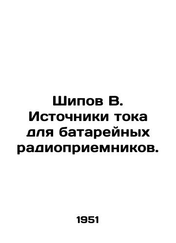 Shipov V. Istochniki toka dlya batareynykh radiopriemnikov./Chip B. Power sources for battery radios. In Russian - landofmagazines.com