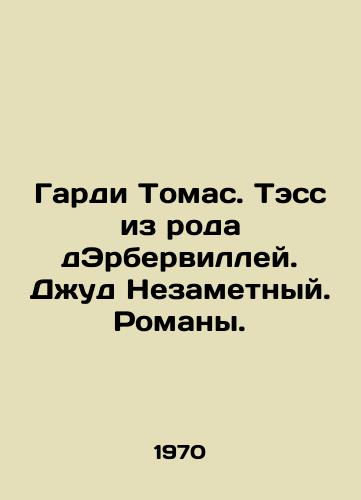 Gardi Tomas. Tess iz roda dErbervilley. Dzhud Nezametnyy. Romany./Hardy Thomas. Tess of the D-Herbervilles. Jude the Invisible. Novels. In Russian - landofmagazines.com