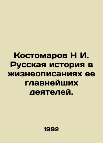 Kostomarov N I. Russkaya istoriya v zhizneopisaniyakh ee glavneyshikh deyateley./Kostomarov N I. Russian history in biographies of its most important figures. In Russian - landofmagazines.com