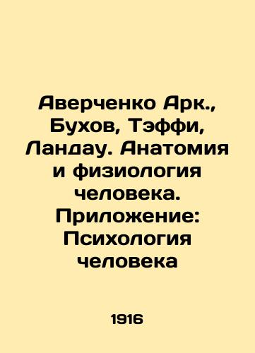Averchenko Ark.,  Bukhov, Teffi, Landau. Anatomiya i fiziologiya cheloveka. Prilozhenie: Psikhologiya cheloveka/Averchenko Ark.,  Bukhov, Teffy, Landau. Human Anatomy and Physiology. Appendix: Human Psychology In Russian - landofmagazines.com