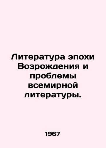 Literatura epokhi Vozrozhdeniya i problemy vsemirnoy literatury./Renaissance literature and the problems of world literature. In Russian - landofmagazines.com