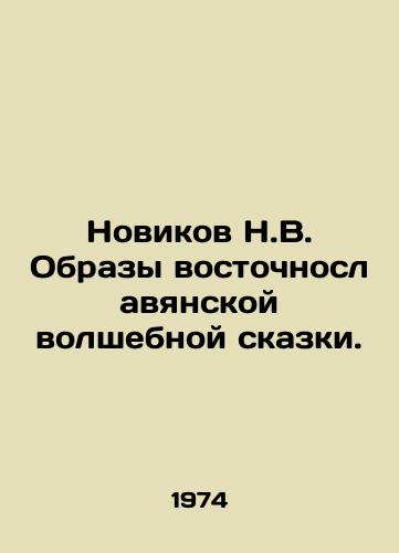Novikov N.V. Obrazy vostochnoslavyanskoy volshebnoy skazki./Novikov N.V. Images of an East Slavic magic tale. In Russian - landofmagazines.com