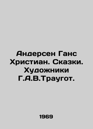 Andersen Gans Khristian. Skazki. Khudozhniki G.A.V.Traugot./Andersen Hans Christian. Tales. Artists G.A.V.Traugot. In Russian - landofmagazines.com