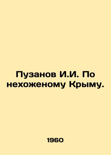 Puzanov I.I. Po nekhozhenomu Krymu./Puzanov I.I. On the inhospitable Crimea. In Russian - landofmagazines.com
