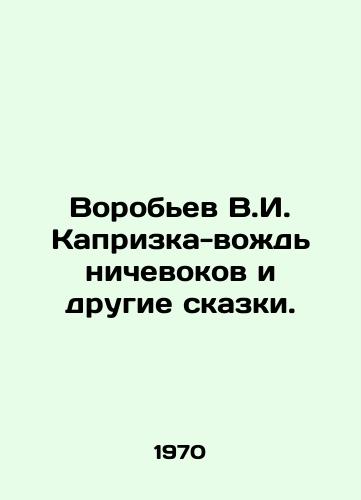 Vorobev V.I. Kaprizka-vozhd nichevokov i drugie skazki./V.I. Vorobyov Capricorn-Chief Nikevokov and Other Tales. In Russian - landofmagazines.com