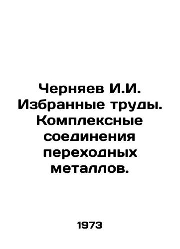 Chernyaev I.I. Izbrannye trudy. Kompleksnye soedineniya perekhodnykh metallov./Cherniaev I.I. Selected works. Complex compounds of transition metals. In Russian - landofmagazines.com