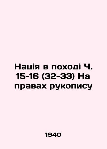 Natsiya v pokhodi Ch. 15-16 (32-33) Na pravakh rukopisu/Nationalism on the march, pp. 15-16 (32-33) On the basis of a manuscript In Russian - landofmagazines.com