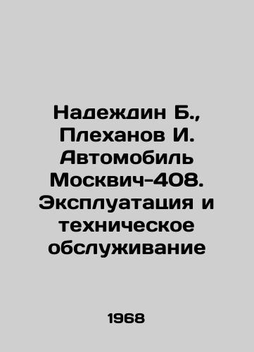 Nadezhdin B.,  Plekhanov I. Avtomobil Moskvich-408. Ekspluatatsiya i tekhnicheskoe obsluzhivanie/Nadezhdin B.,  Plekhanov I. Automobile Moskvich-408. Operation and maintenance In Russian - landofmagazines.com