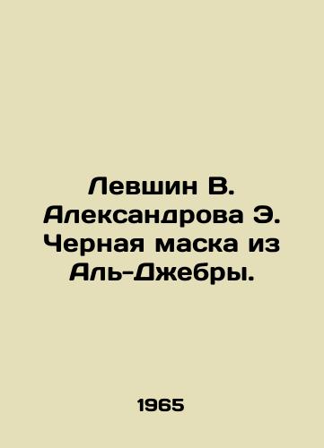 Levshin V. Aleksandrova E. Chernaya maska iz Al-Dzhebry./Levshin V. Aleksandrova E. Black Mask from Al Jebra. In Russian - landofmagazines.com