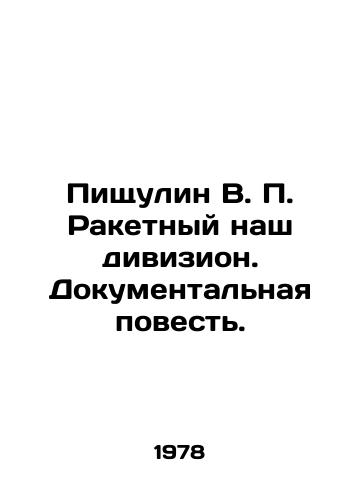 Pishchulin V. Raketnyy nash divizion. Dokumentalnaya povest./Pishchalin V. Our Missile Division. Documentary Story. In Russian - landofmagazines.com