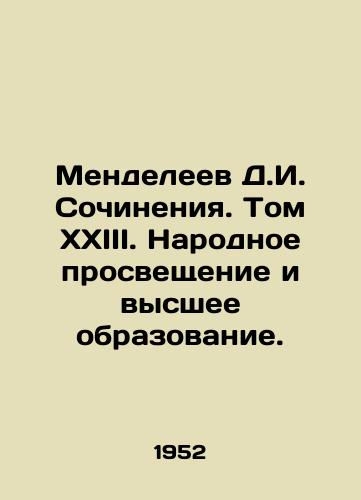 Mendeleev D.I. Sochineniya. Tom XXIII. Narodnoe prosveshchenie i vysshee obrazovanie./Mendeleev D.I. Works. Volume XXIII. Public Enlightenment and Higher Education. In Russian - landofmagazines.com