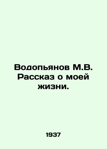 Vodopyanov M.V. Rasskaz o moey zhizni./Vodopyanov M.V. The story of my life. In Russian - landofmagazines.com