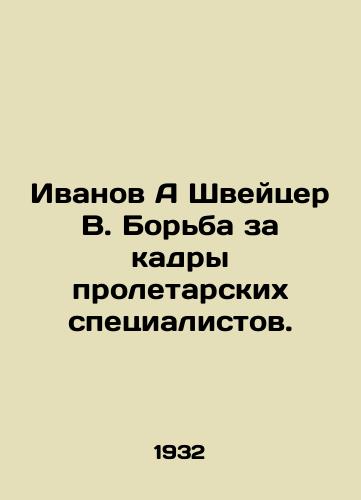 Ivanov A Shveytser V. Borba za kadry proletarskikh spetsialistov./Ivanov A Schweitzer V. The struggle for cadres of proletarian specialists. In Russian - landofmagazines.com