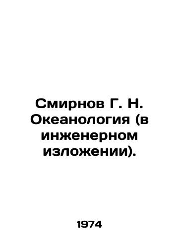 Smirnov G. N. Okeanologiya (v inzhenernom izlozhenii)./Smirnov G. N. Oceanology (in engineering terms). In Russian - landofmagazines.com
