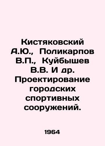 Kistyakovskiy A.Yu.,  Polikarpov V.,  Kuybyshev V.V. I dr. Proektirovanie gorodskikh sportivnykh sooruzheniy./Kistyakovsky A.Yu.,  Polikarpov V.,  Kuibyshev V.V. et al. Design of urban sports facilities. In Russian - landofmagazines.com