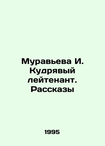 Muraveva I. Kudryavyy leytenant. Rasskazy/Muravyeva I. Kudryavy lieutenant In Russian - landofmagazines.com