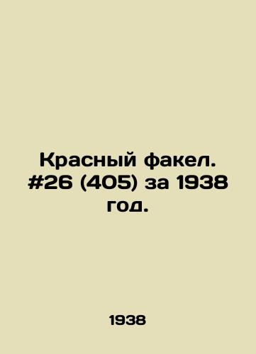 Krasnyy fakel. #26 (405) za 1938 god./Red Torch. # 26 (405) for 1938. In Russian - landofmagazines.com