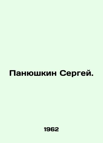 Panyushkin Sergey./Sergey Panyushkin. In Russian - landofmagazines.com