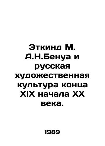 Etkind M. A.N.Benua i russkaya khudozhestvennaya kultura kontsa XIX nachala XX veka./Etkind M.A.N.Benoit and Russian Art Culture of the late nineteenth and early twentieth centuries. In Russian - landofmagazines.com