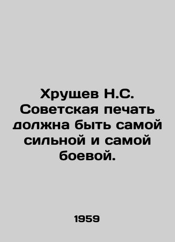 Khrushchev N.S. Sovetskaya pechat dolzhna byt samoy silnoy i samoy boevoy./Khrushchev N.S. The Soviet press must be the strongest and most combative. In Russian - landofmagazines.com