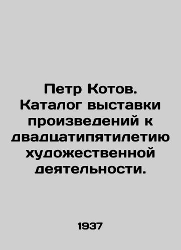 Petr Kotov. Katalog vystavki proizvedeniy k dvadtsatipyatiletiyu khudozhestvennoy deyatelnosti./Peter Kotov. Catalogue of an exhibition of works dedicated to the 25th anniversary of artistic activity. In Russian - landofmagazines.com