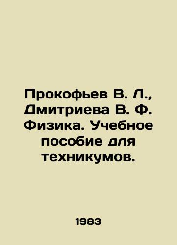 Prokofev V. L.,  Dmitrieva V. F. Fizika. Uchebnoe posobie dlya tekhnikumov./Prokofiev V. L.,  Dmitrieva V. F. Physics. A textbook for technical schools. In Russian - landofmagazines.com