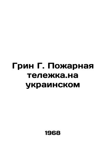 Grin G. Pozharnaya telezhka.na ukrainskom/Green G. Fire trolley in Ukrainian In Russian - landofmagazines.com