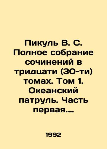 Pikul V. S. Polnoe sobranie sochineniy v tridtsati (30-ti) tomakh. Tom 1. Okeanskiy patrul. Chast pervaya. Askoldovtsy./Pikul V.S. Complete collection of essays in thirty (30) volumes. Volume 1. Ocean patrol. Part one. Askoldovtsy. In Russian - landofmagazines.com