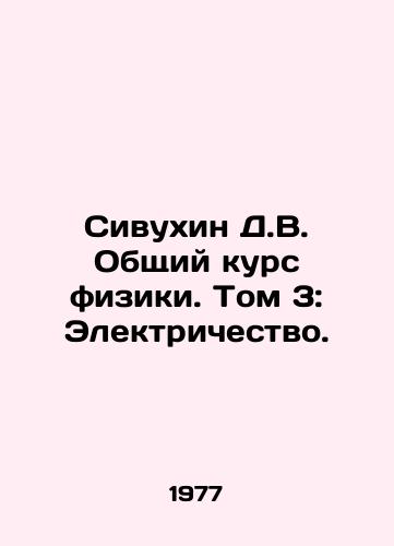 Sivukhin D.V. Obshchiy kurs fiziki. Tom 3: Elektrichestvo./Sivukhin D.V. General Course in Physics. Volume 3: Electricity. In Russian - landofmagazines.com