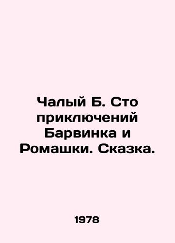 Chalyy B. Sto priklyucheniy Barvinka i Romashki. Skazka./The Hundred Adventures of Barvinka and Chamomile. A Tale. In Russian - landofmagazines.com